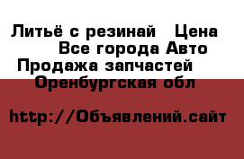 Литьё с резинай › Цена ­ 300 - Все города Авто » Продажа запчастей   . Оренбургская обл.